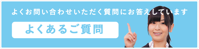 よくお問い合わせいただく質問にお答えしています【よくあるご質問】