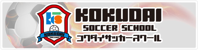 KOKUDAI SOCCER SCHOOL コクダイサッカースクール